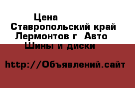 nokian  205/55R16 HXL › Цена ­ 10 000 - Ставропольский край, Лермонтов г. Авто » Шины и диски   